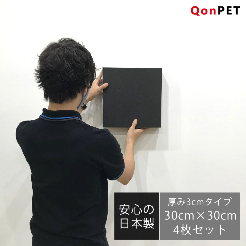 日本製 吸音パネル QonPET 厚さ3cm　30cm×30cm