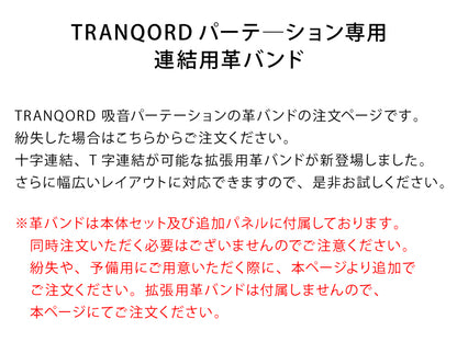 TRANQORD専用 連結用レザーバンド(予備用 / 拡張用)(3個入)