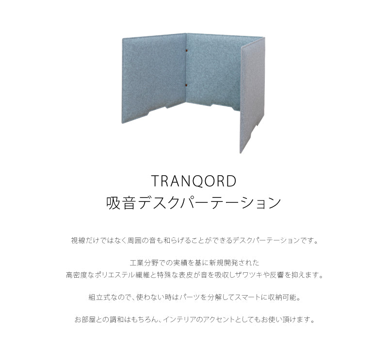日本製 TRANQORD トランコード 吸音デスクパーテーション