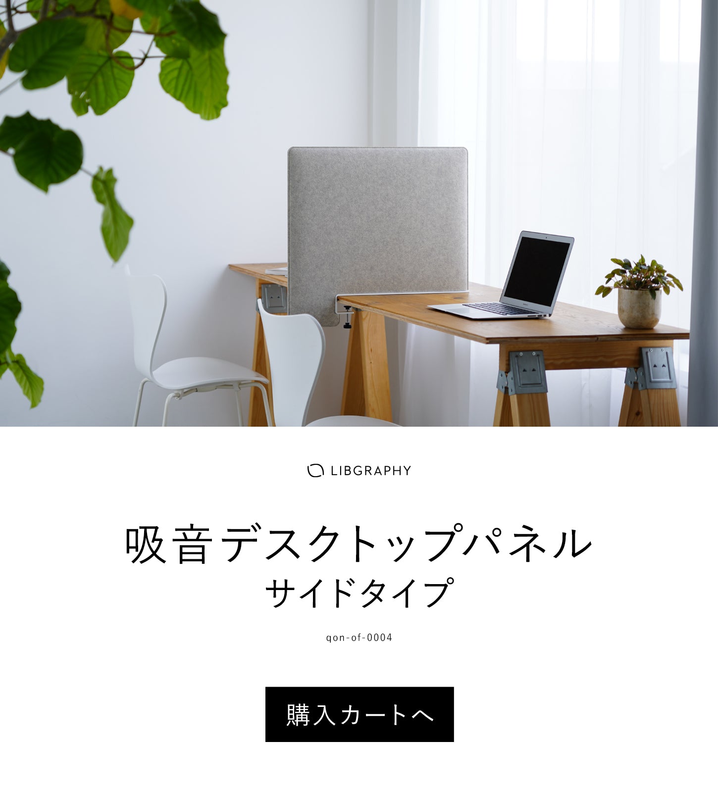 吸音デスクトップパネル サイドタイプ