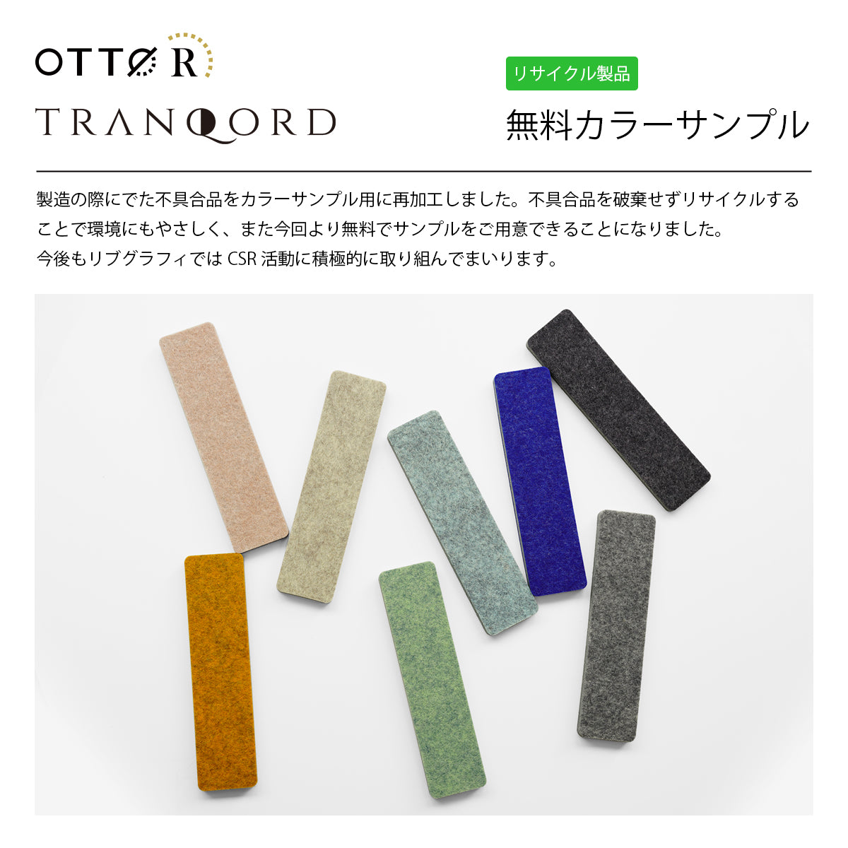 TRANQORD・OTTO R カラーフェルト無料サンプル 8色セット(おひとり様2点限り) – リブグラフィ