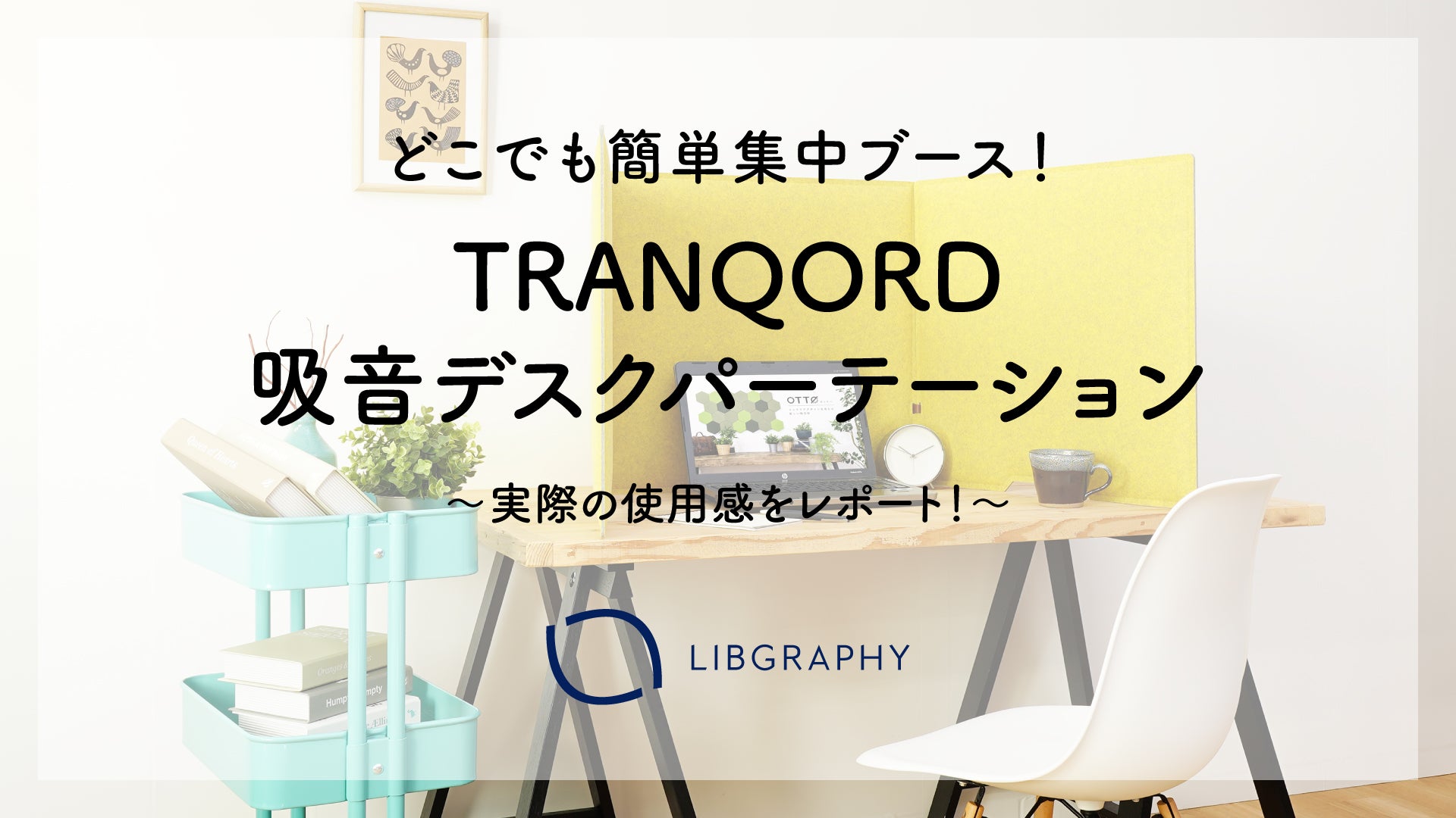 TRANQORD 吸音デスクパーテーション – リブグラフィ