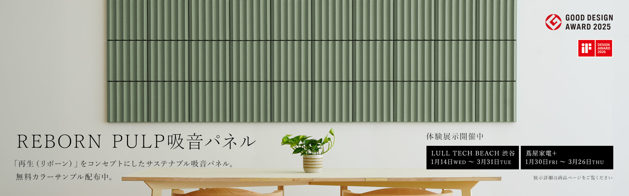 REBORN PULP吸音パネル