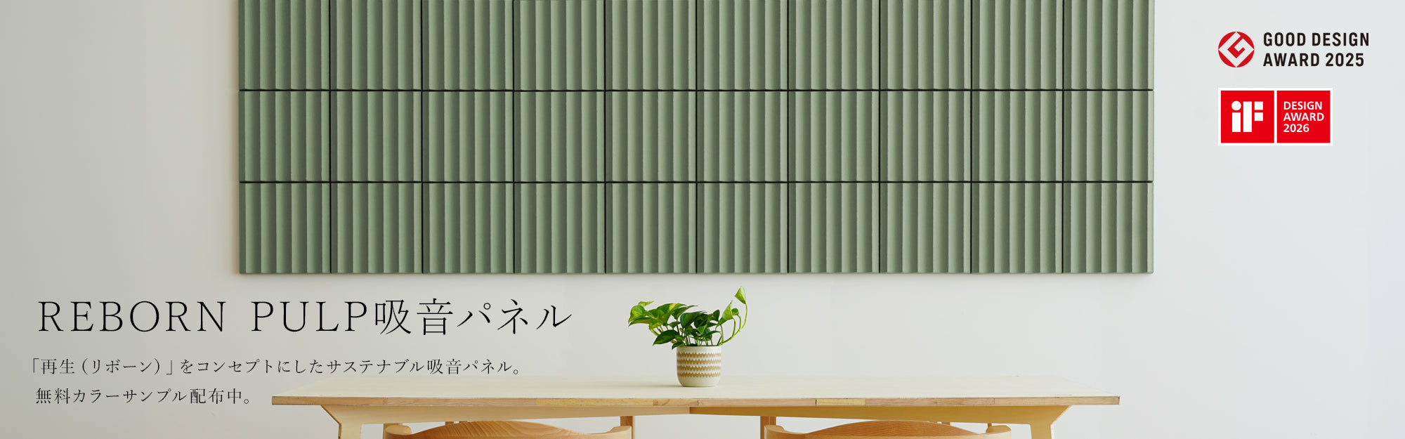 REBORN PULP吸音パネル