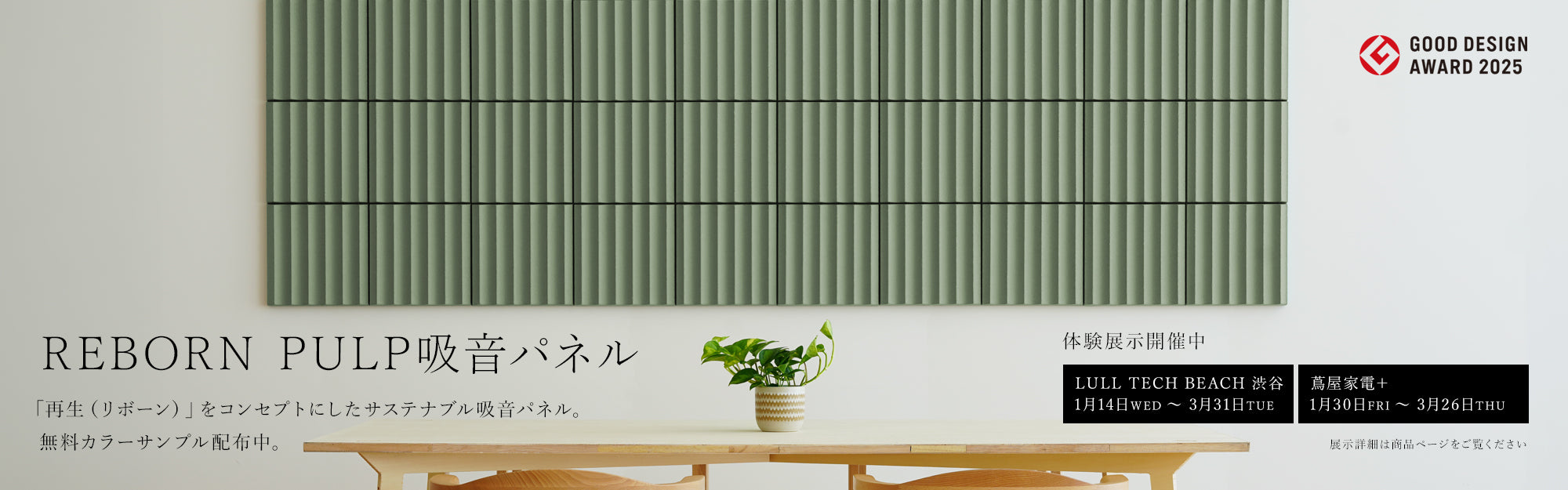 REBORN PULP吸音パネル POPUP情報