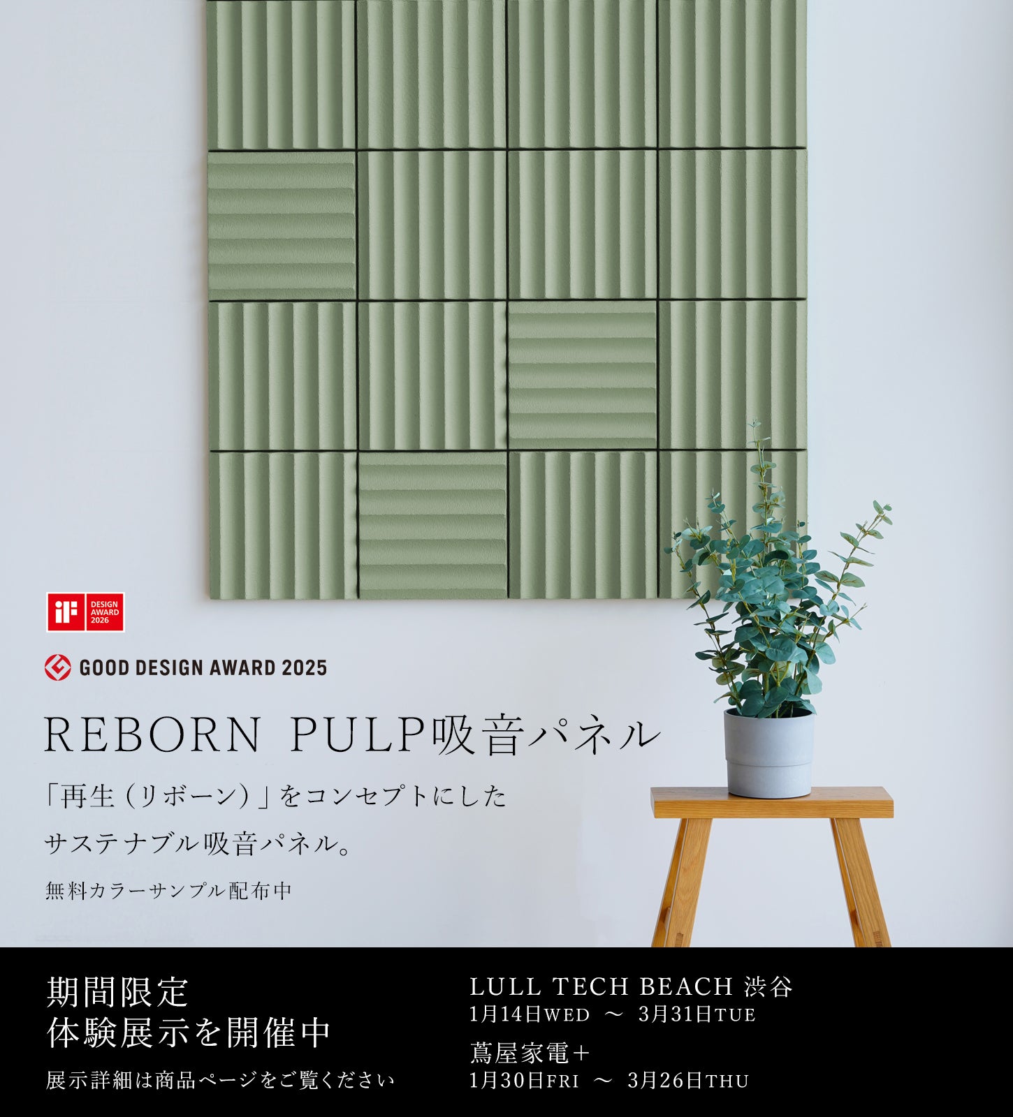 REBORN PULP吸音パネル