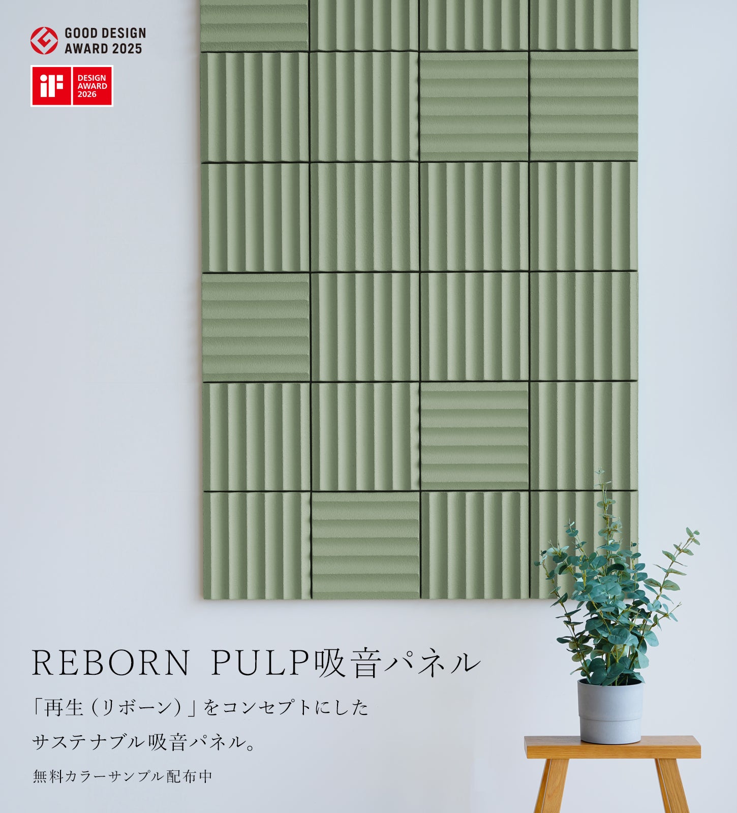 REBORN PULP吸音パネル