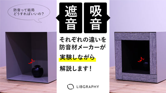 遮音と吸音それぞれの違いを吸音材メーカーが実験しながら解説します