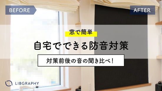 窓で簡単自宅でできる防音対策