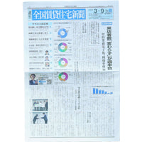 全国賃貸住宅新聞
