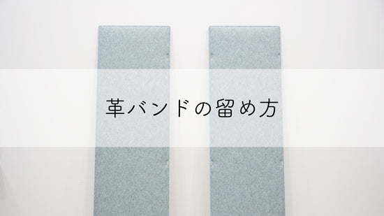 TRANQORD吸音パーテーションの革バンドの留め方