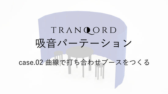 TRANQORD吸音パーテーションの曲線ブースの紹介