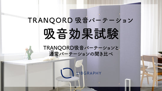 TRANQORD吸音パーテーションと通常パーテーションの聞き比べ