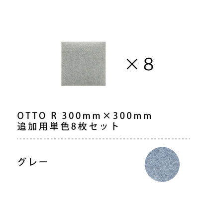 オフィス吸音パネル OTTO R 30cmx30cm 8枚セット(単色)