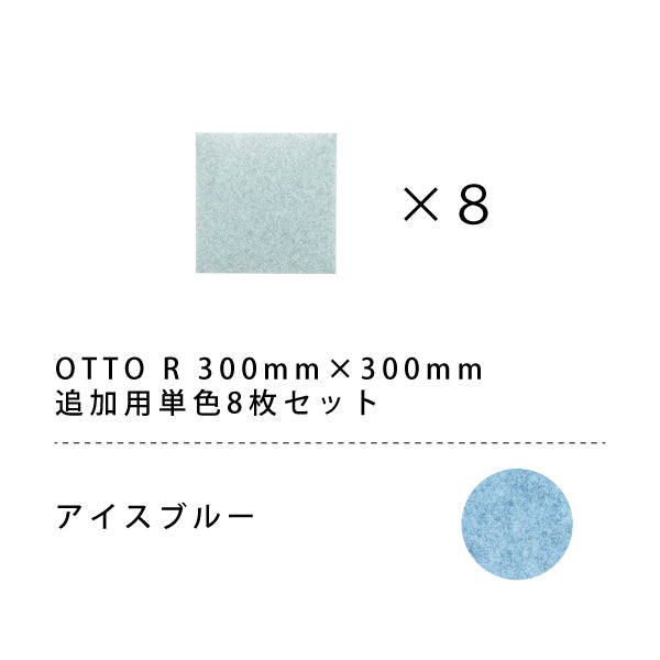オフィス吸音パネル OTTO R 30cmx30cm 8枚セット(単色)