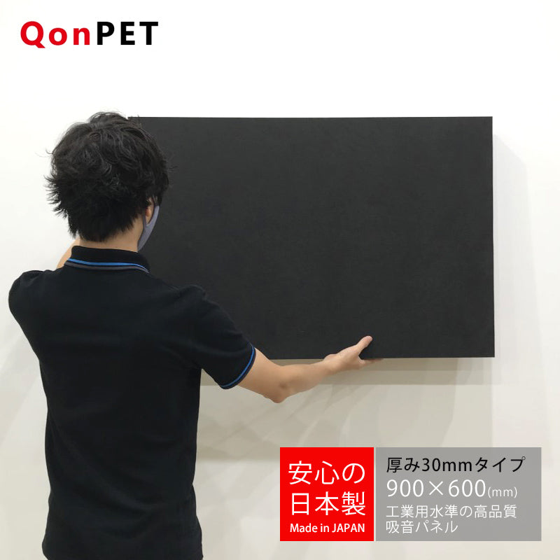 日本製 吸音パネル QonPET 厚さ30mm　900mm×600mm