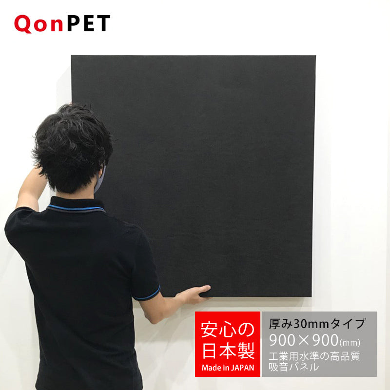 日本製 吸音パネル QonPET 厚さ30mm　900mm×900mm