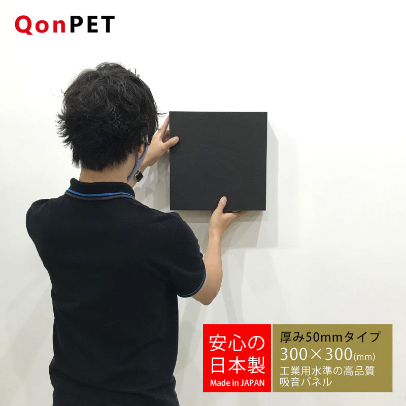 日本製 吸音パネル QonPET 厚さ50mm　300mm×300mm