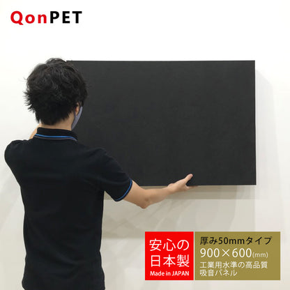 日本製 吸音パネル QonPET 厚さ50mm　900mm×600mm