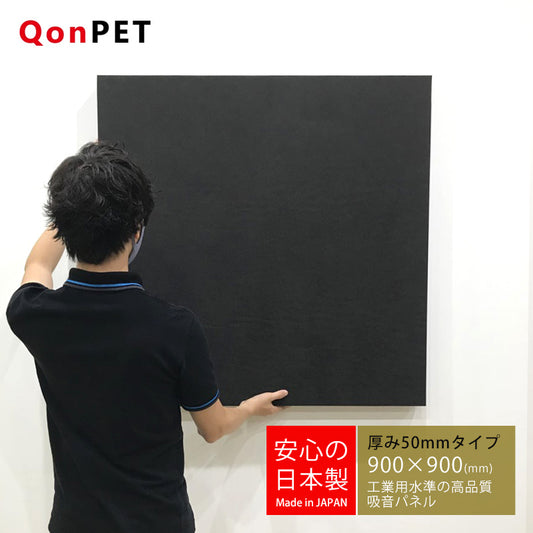 日本製 吸音パネル QonPET 厚さ50mm　900mm×900mm