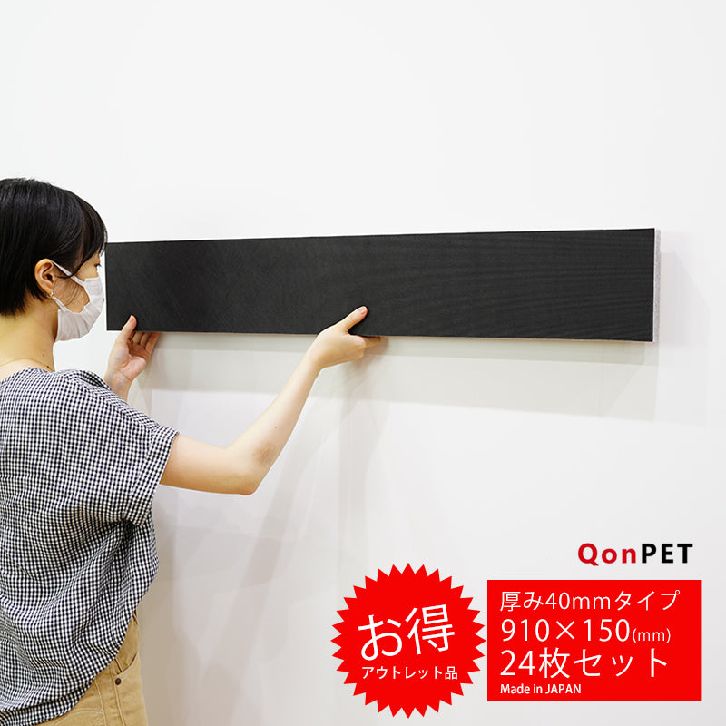 【アウトレット特別価格】日本製 吸音パネル QonPET 厚さ40mm　910mm×150mm 24枚セット