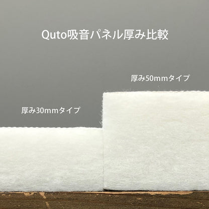 日本製 吸音パネル Quto 厚さ30mm　300mm×300mm
