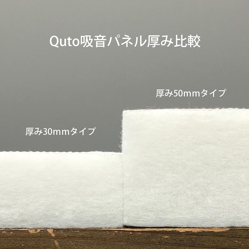 日本製 吸音パネル Quto 厚さ50mm　900mm×900mm